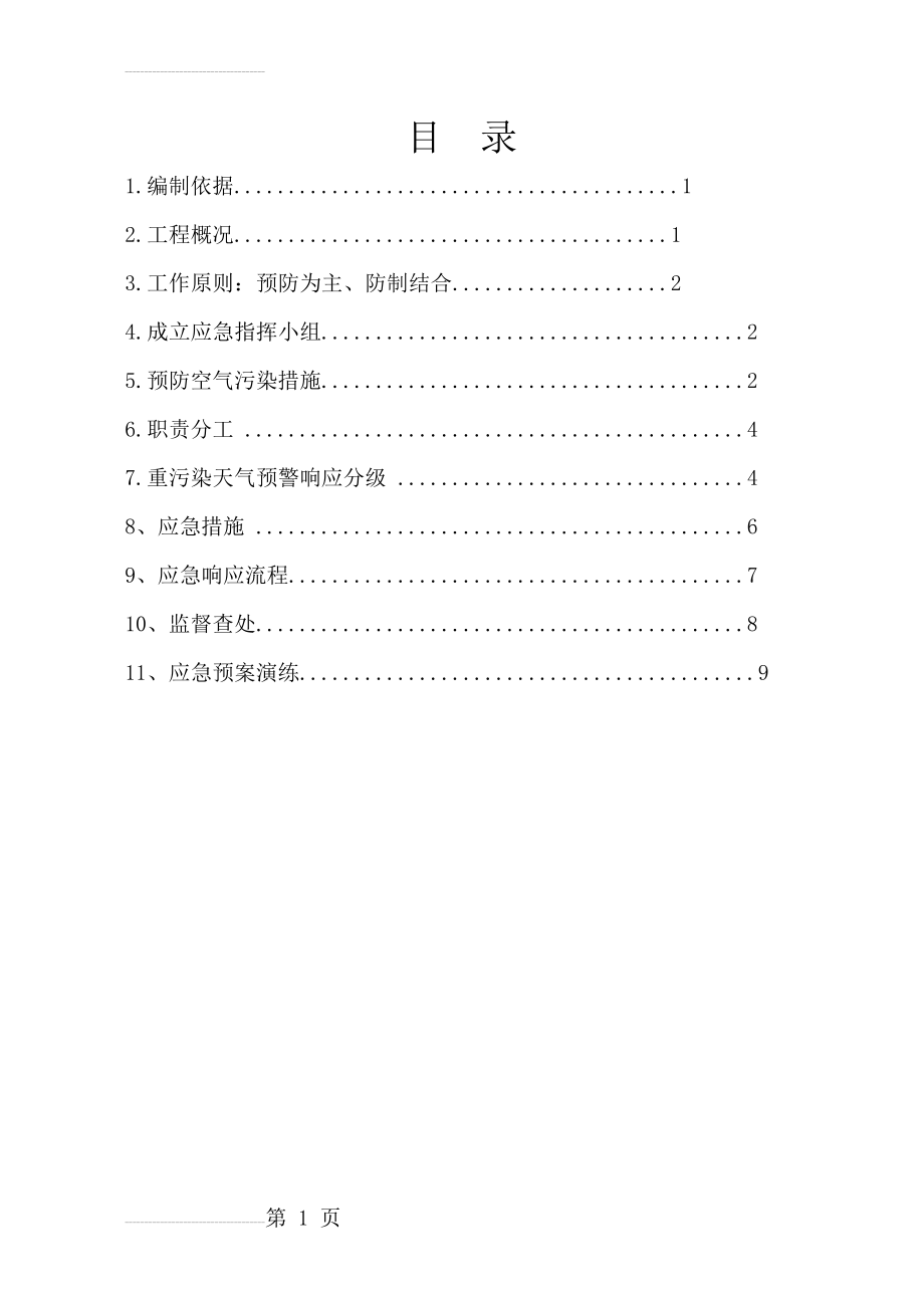 新施工现场重污染天气应急预案范本(12页).doc_第2页