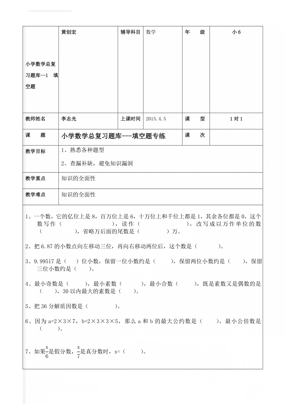 小学数学总复习题库--1填空题(12页).doc_第1页