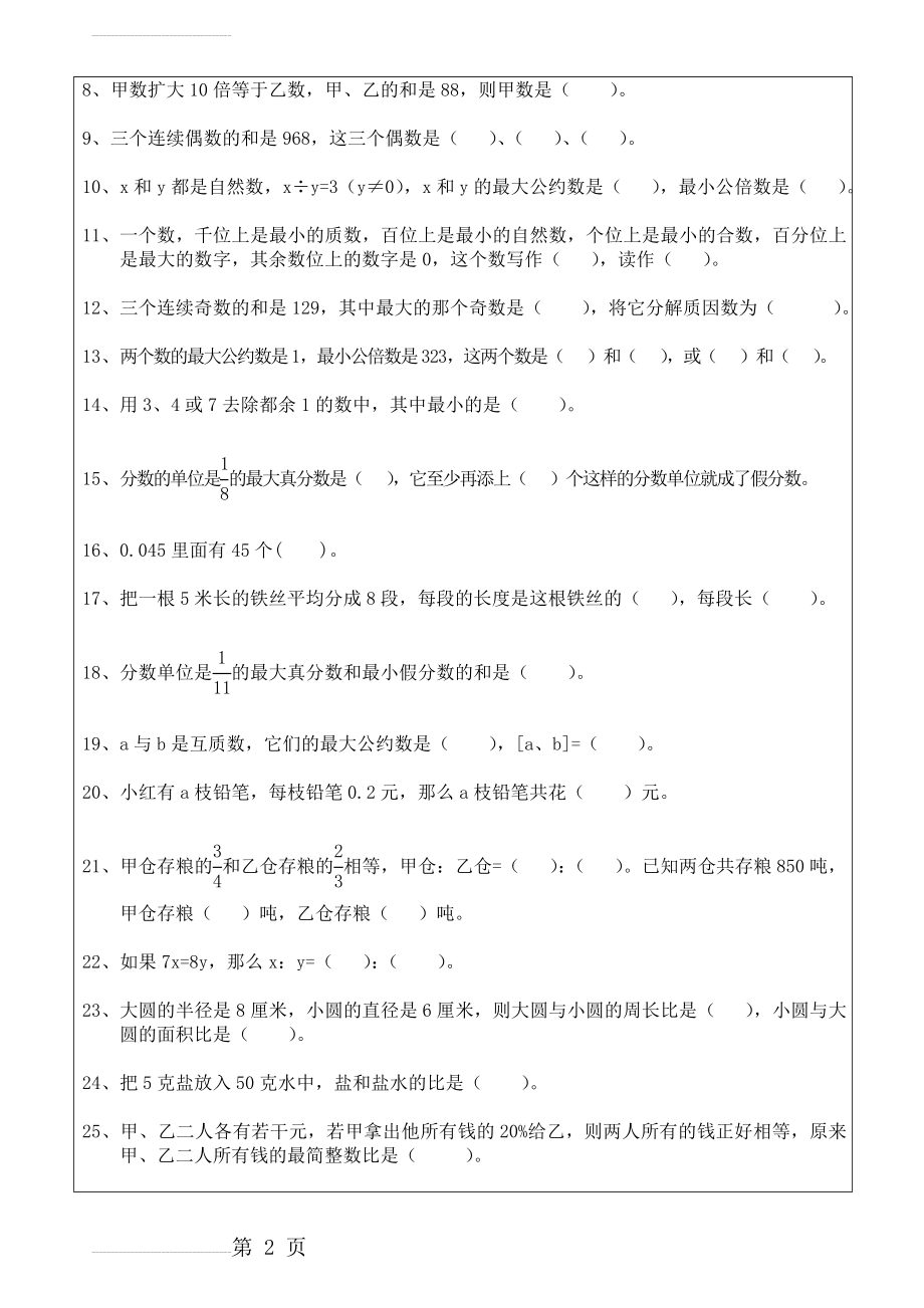 小学数学总复习题库--1填空题(12页).doc_第2页