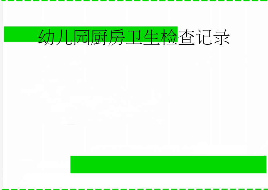 幼儿园厨房卫生检查记录(3页).doc_第1页