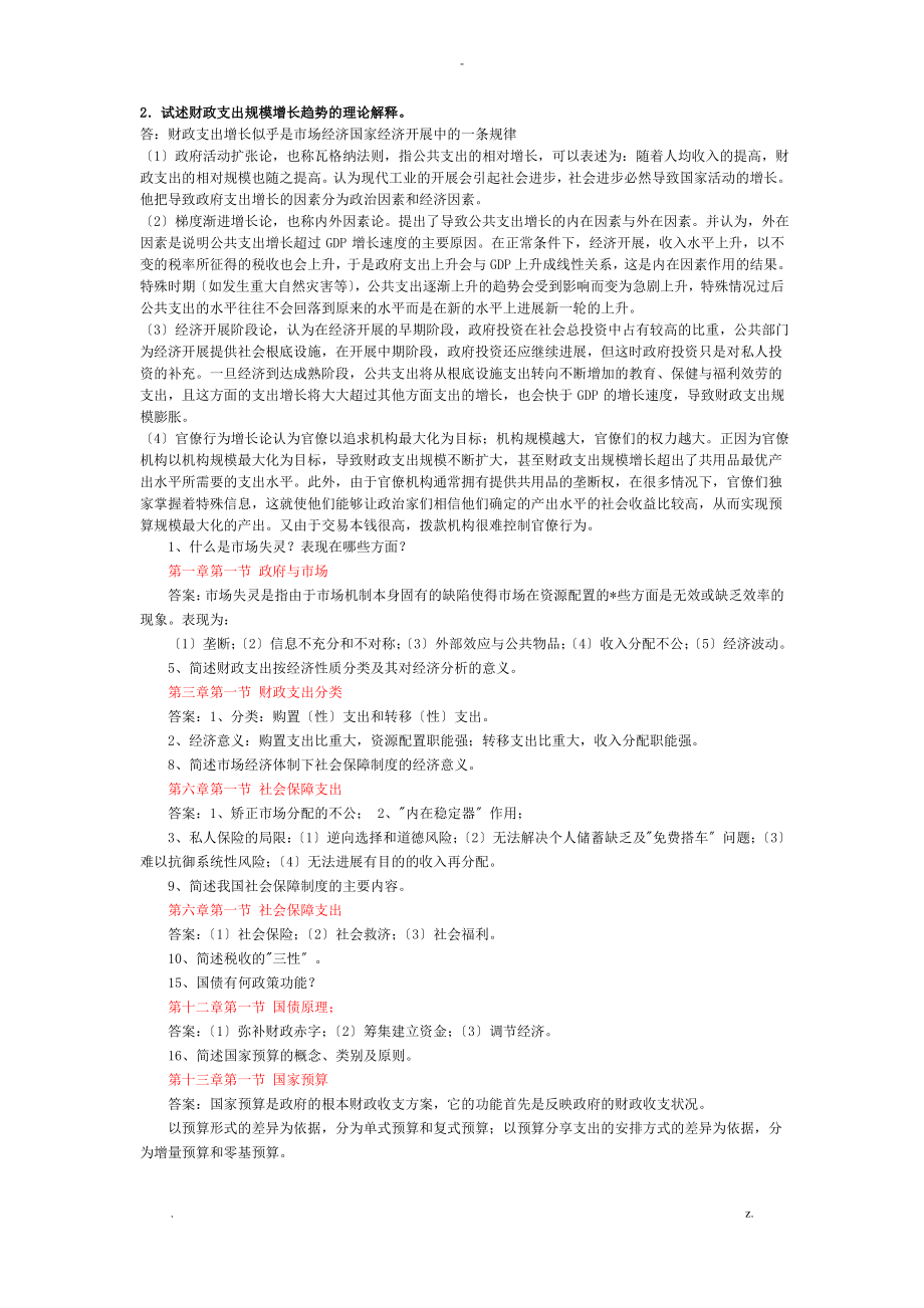 财政学考试题与答案.pdf_第1页