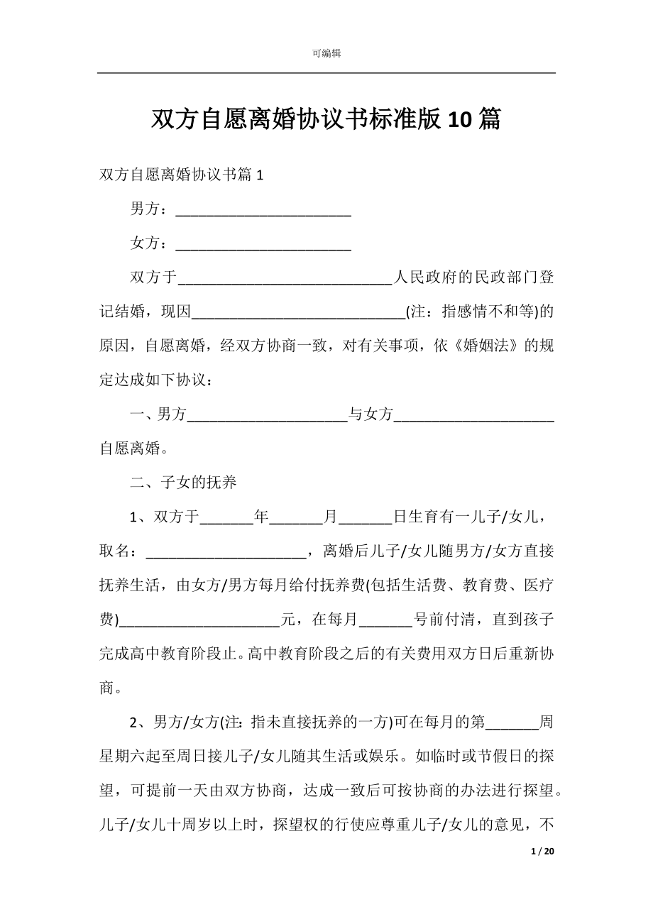 双方自愿离婚协议书标准版10篇.docx_第1页