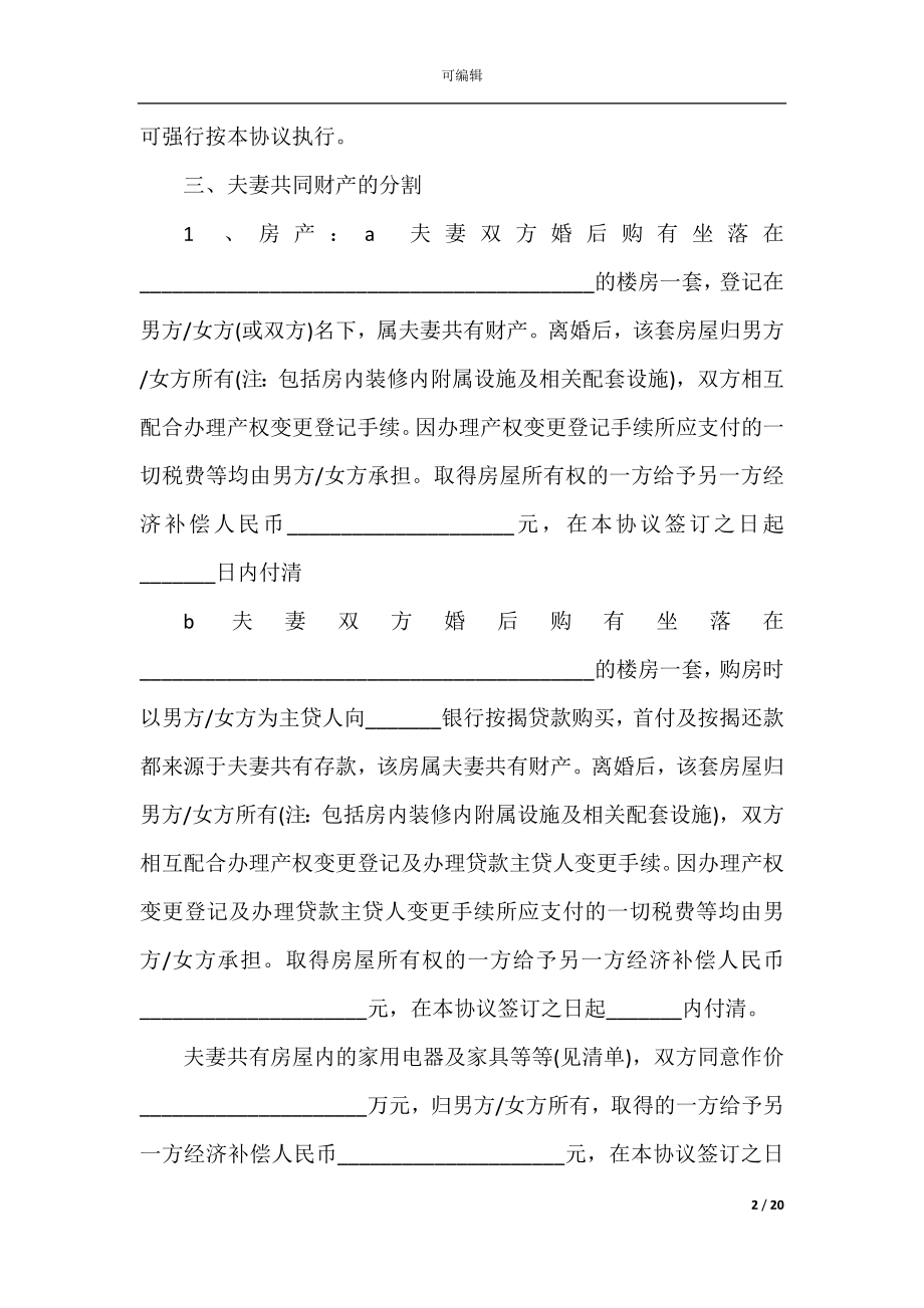 双方自愿离婚协议书标准版10篇.docx_第2页