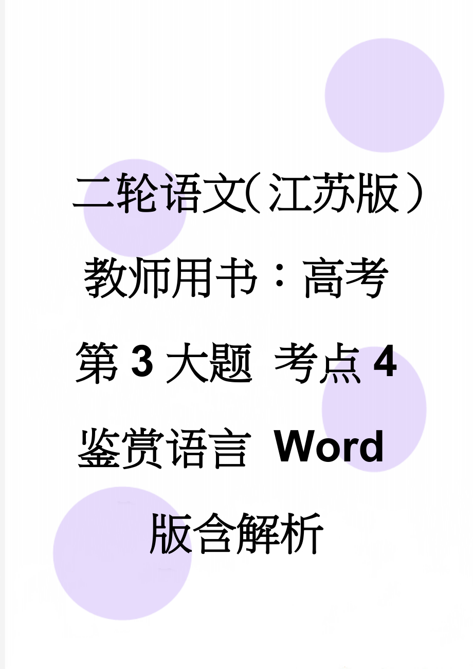 二轮语文（江苏版）教师用书：高考第3大题 考点4　鉴赏语言 Word版含解析(12页).doc_第1页