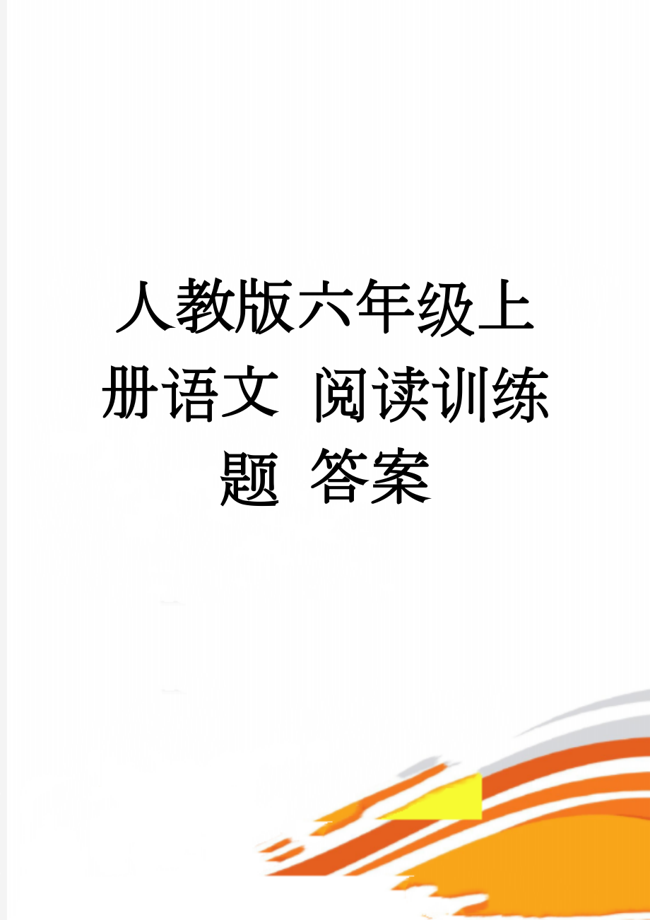 人教版六年级上册语文 阅读训练题 答案(18页).doc_第1页