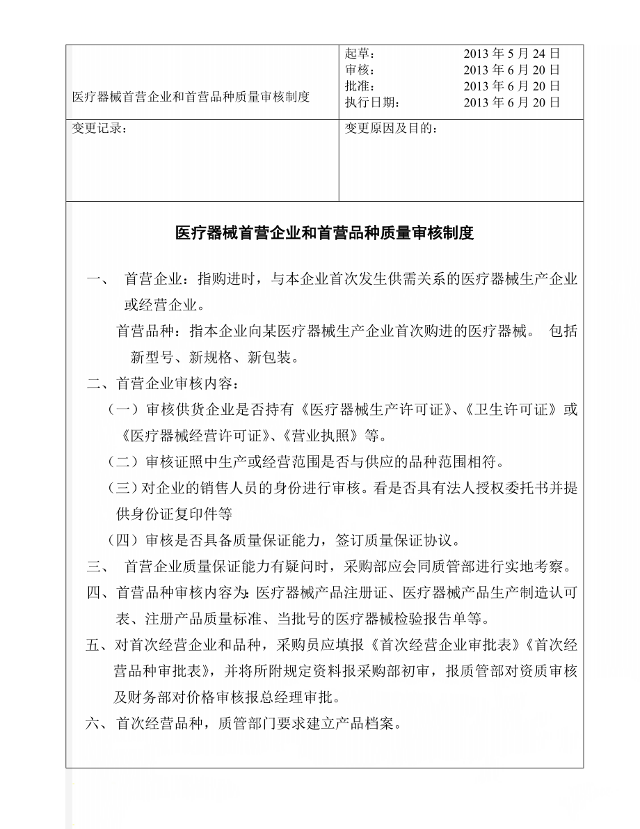 医疗器械首营企业和首营品种质量审核制度(32页).doc_第1页