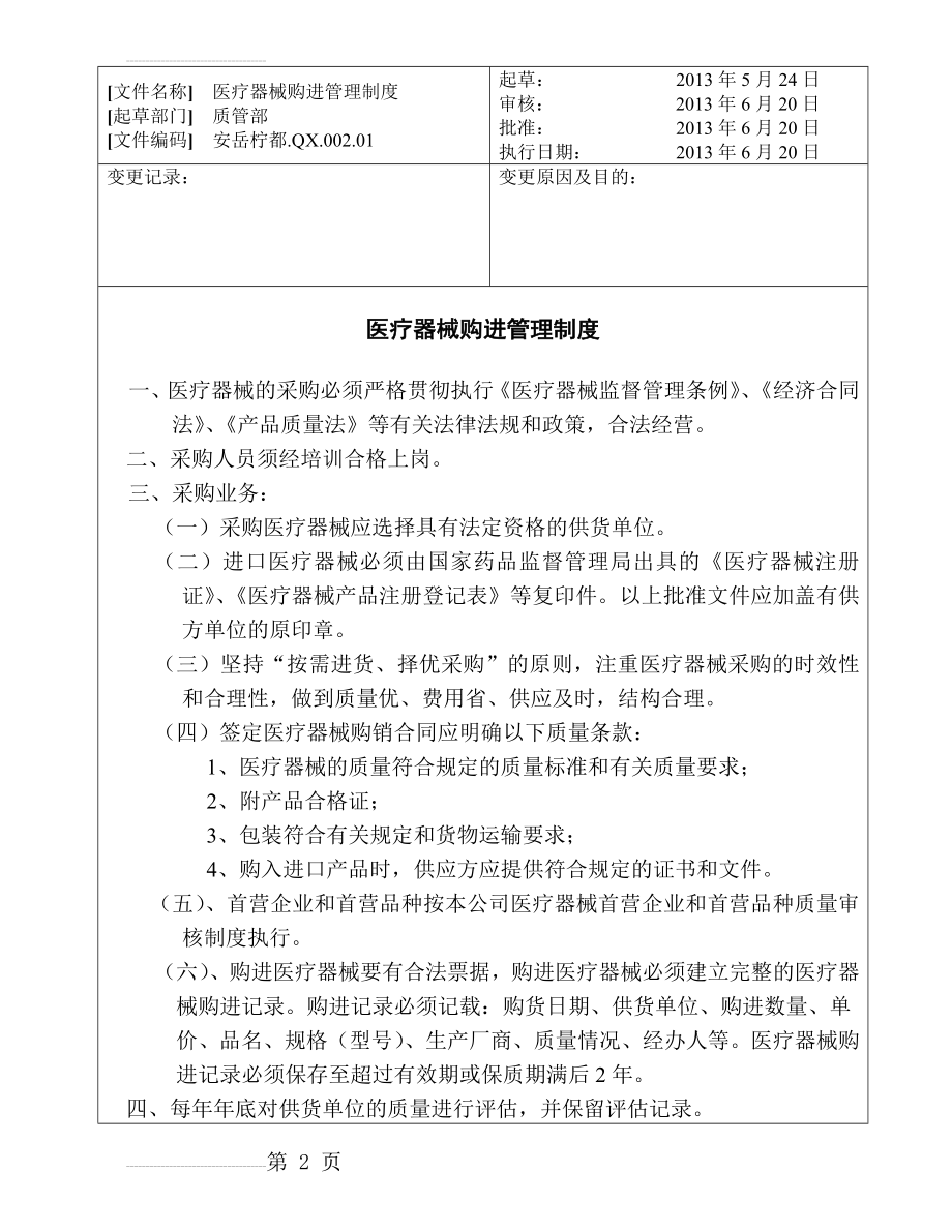 医疗器械首营企业和首营品种质量审核制度(32页).doc_第2页