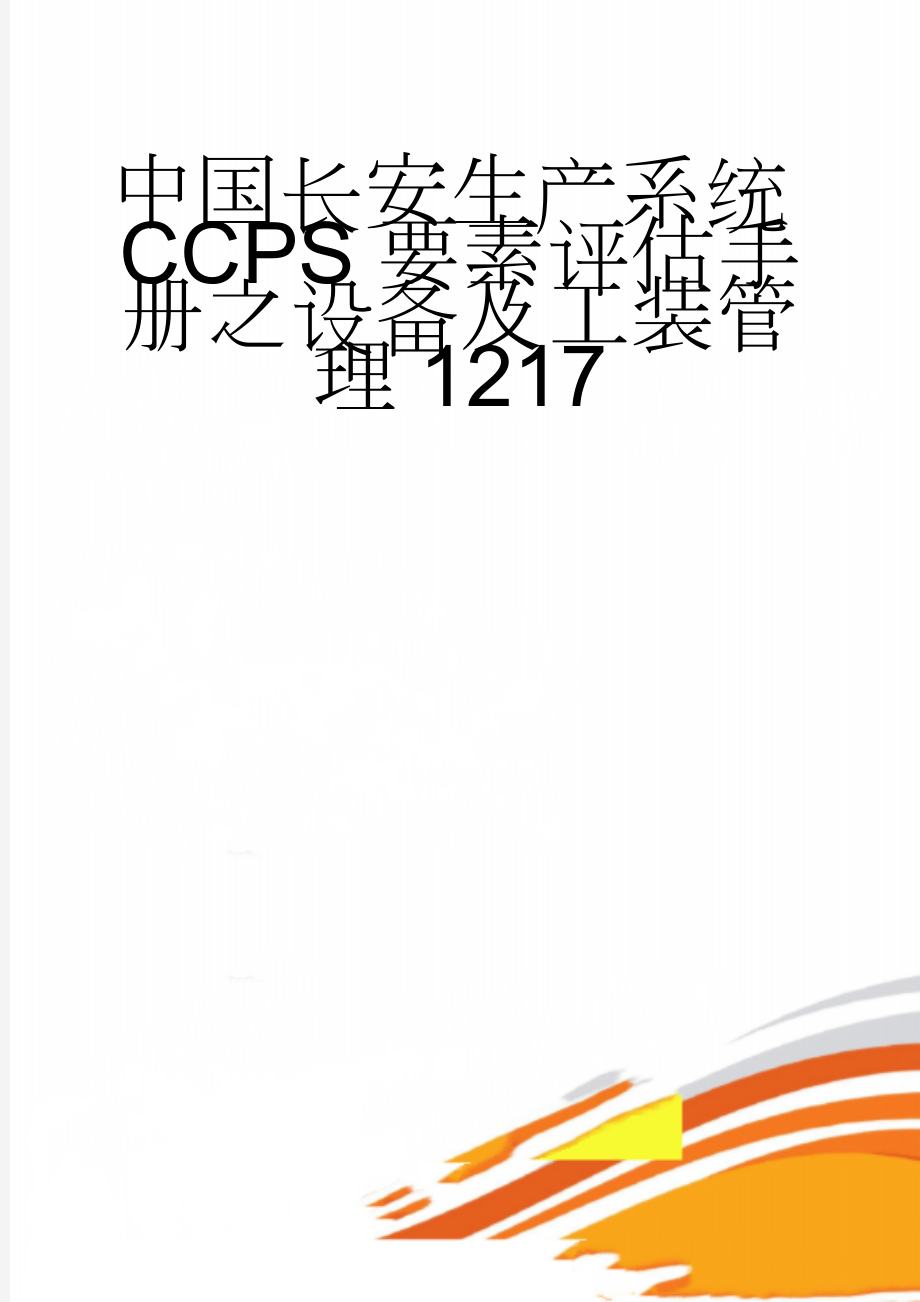 中国长安生产系统CCPS要素评估手册之设备及工装管理1217(37页).doc_第1页