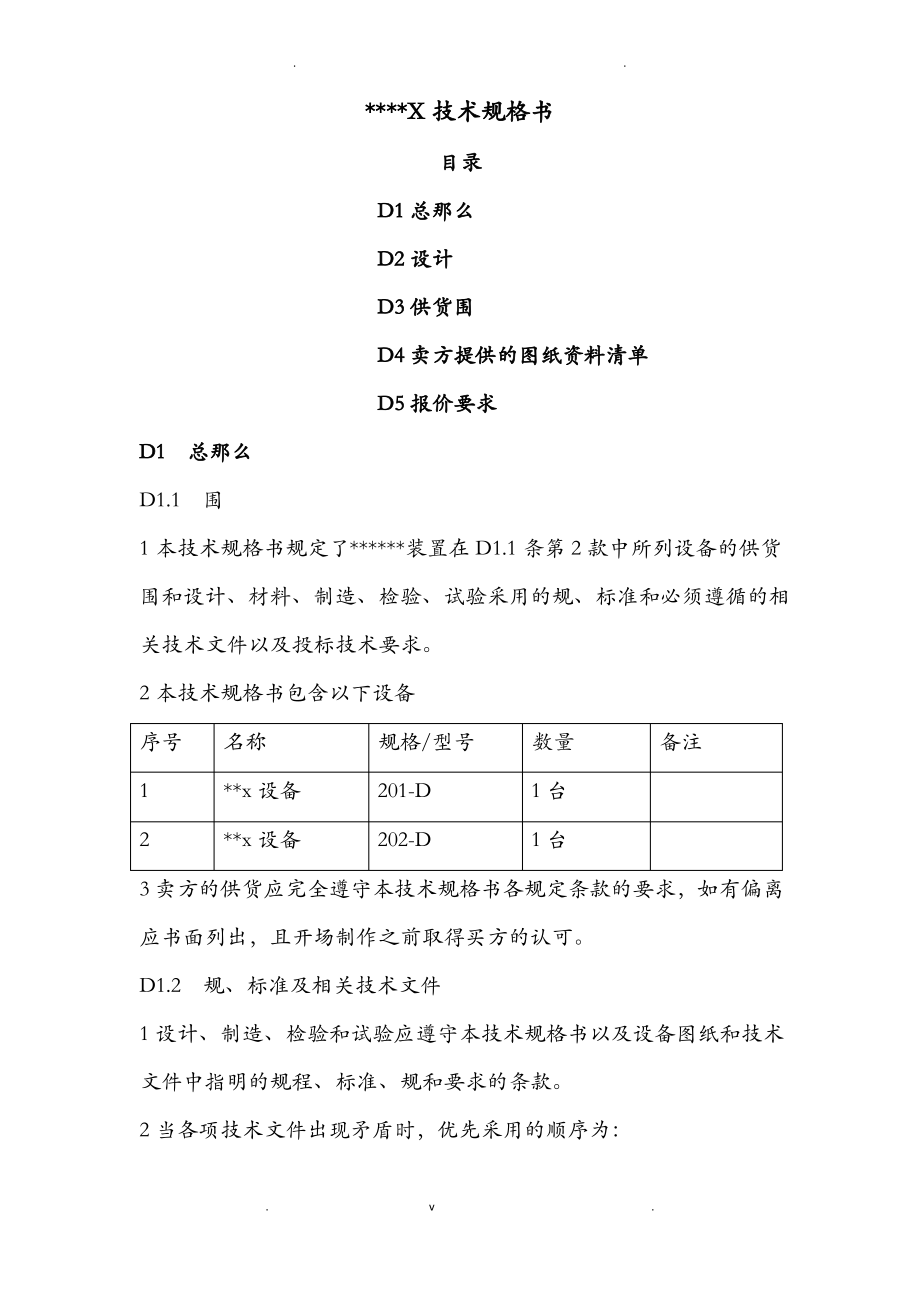 非标设备技术规格书.pdf_第1页