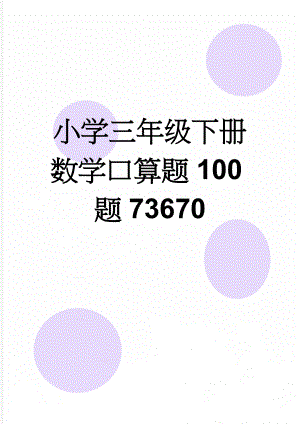 小学三年级下册数学口算题100题73670(6页).doc