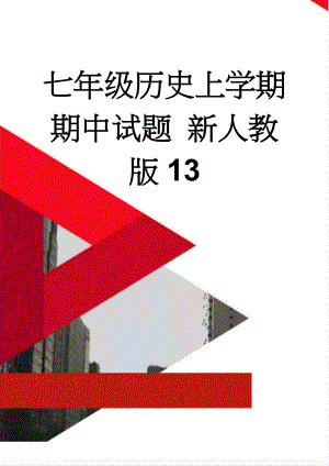 七年级历史上学期期中试题 新人教版13(5页).doc