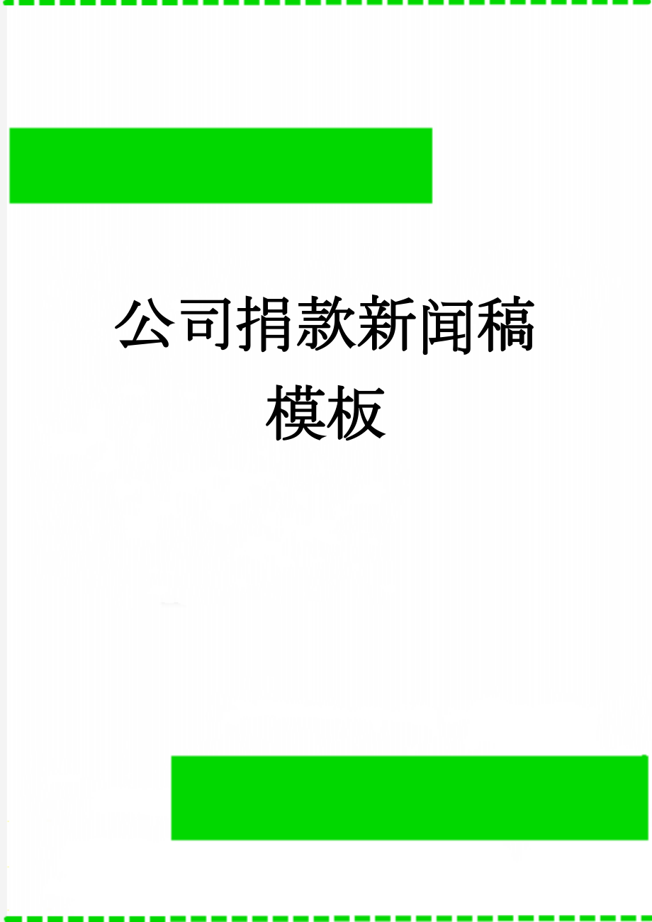 公司捐款新闻稿 模板(2页).doc_第1页