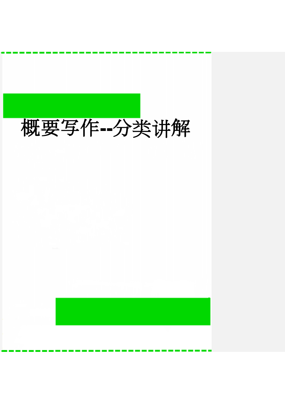 概要写作--分类讲解(13页).doc_第1页