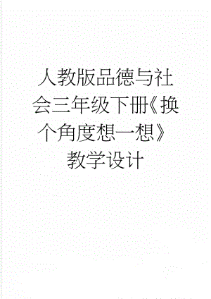 人教版品德与社会三年级下册《换个角度想一想》教学设计(6页).doc