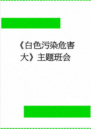 《白色污染危害大》主题班会(4页).doc