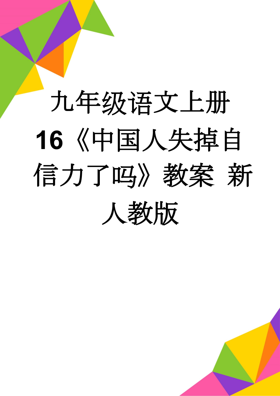 九年级语文上册 16《中国人失掉自信力了吗》教案 新人教版(6页).doc_第1页