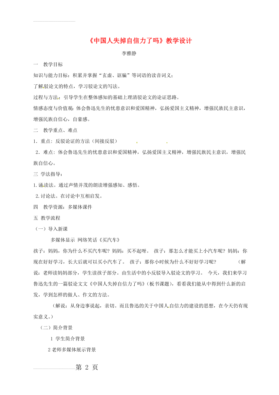 九年级语文上册 16《中国人失掉自信力了吗》教案 新人教版(6页).doc_第2页