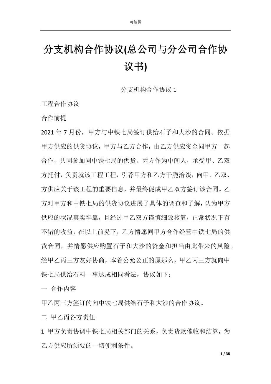 分支机构合作协议(总公司与分公司合作协议书).docx_第1页