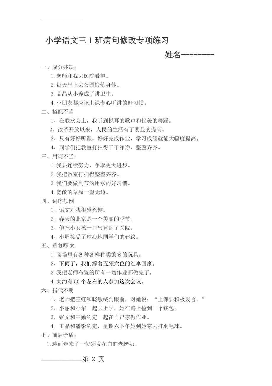 小学语文三年级病句修改专项练习(4页).doc_第2页