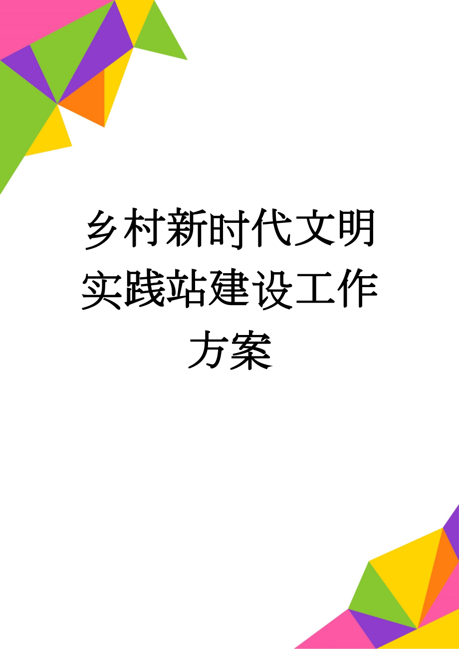 乡村新时代文明实践站建设工作方案(6页).doc_第1页