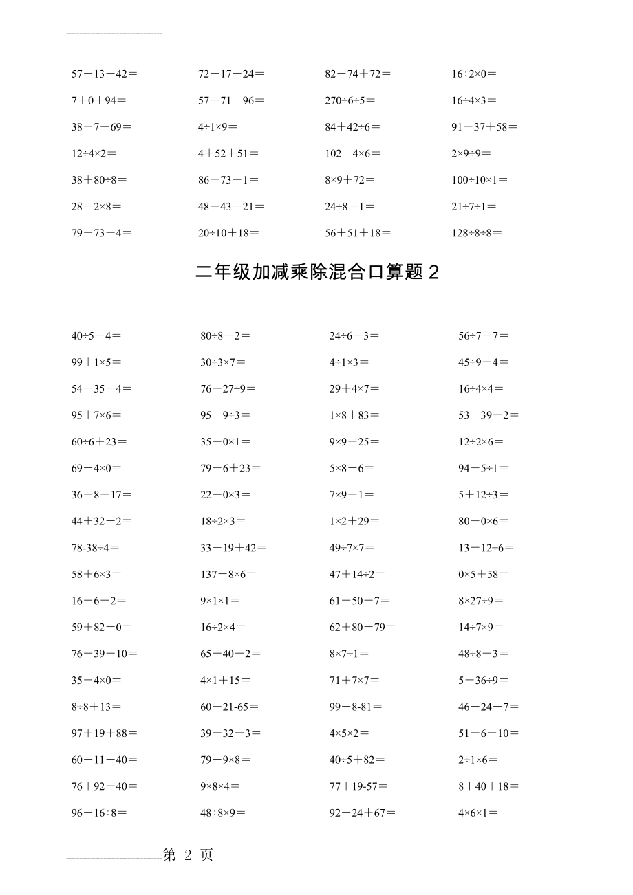 二年级下册加减乘除混合口算题合集01237(5页).doc_第2页