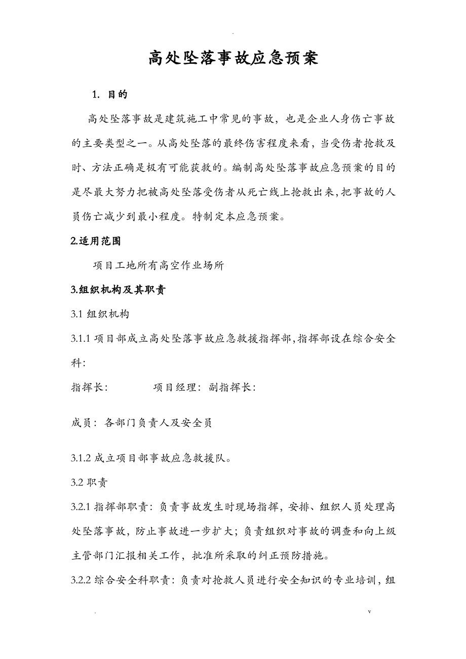 高处坠落事故急救援预案.pdf_第1页