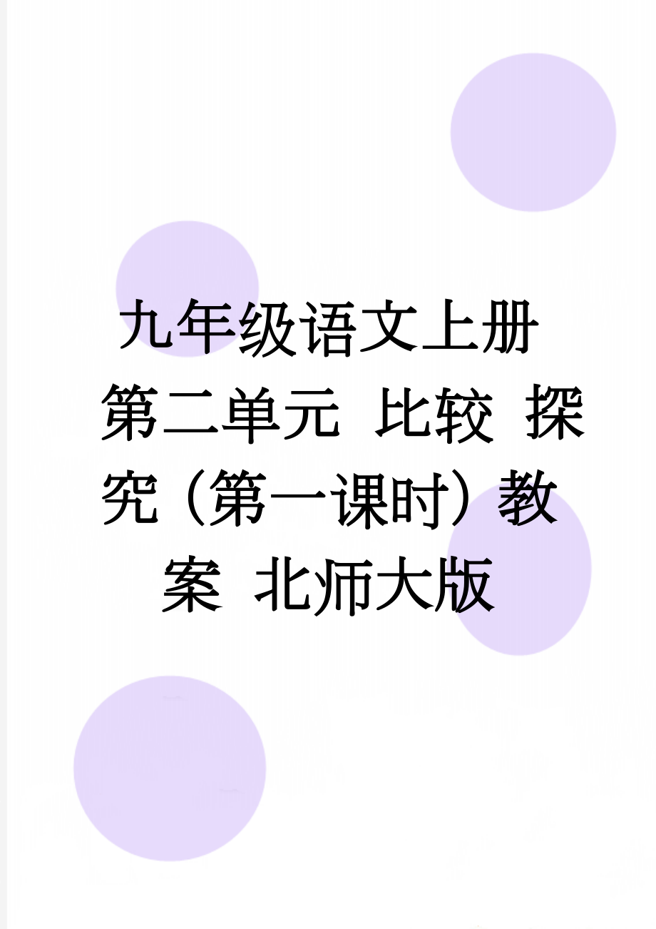 九年级语文上册 第二单元 比较 探究（第一课时）教案 北师大版(5页).doc_第1页