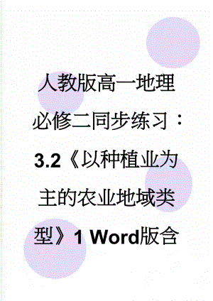 人教版高一地理必修二同步练习：3.2《以种植业为主的农业地域类型》1 Word版含答案(6页).doc