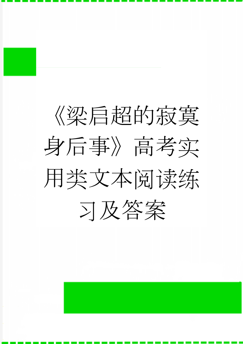 《梁启超的寂寞身后事》高考实用类文本阅读练习及答案(3页).docx_第1页