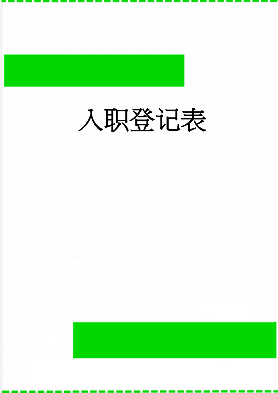 入职登记表(4页).doc_第1页