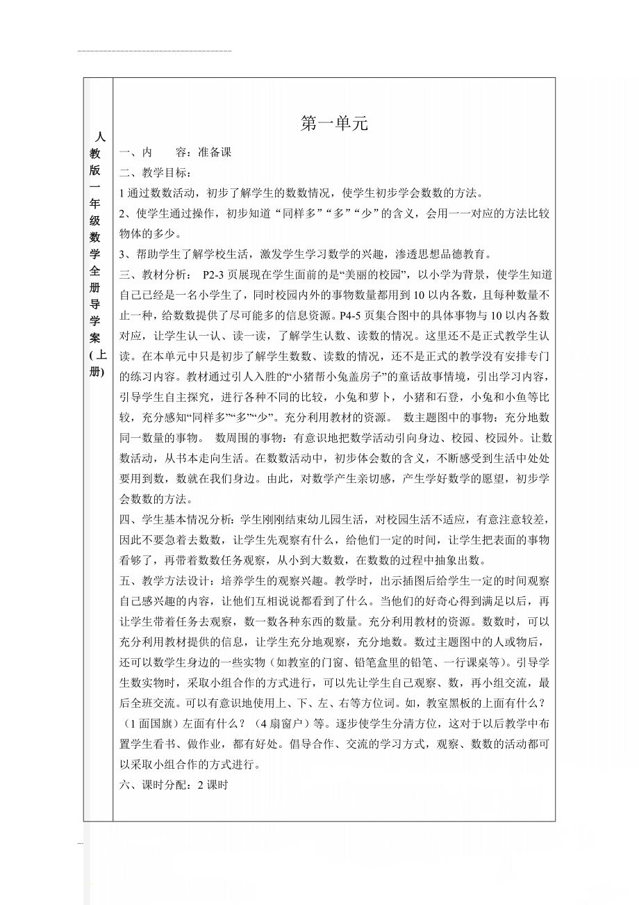 人教版一年级数学全册导学案(上册)(90页).doc_第1页