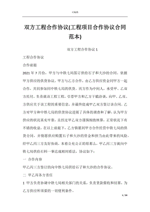 双方工程合作协议(工程项目合作协议合同范本).docx