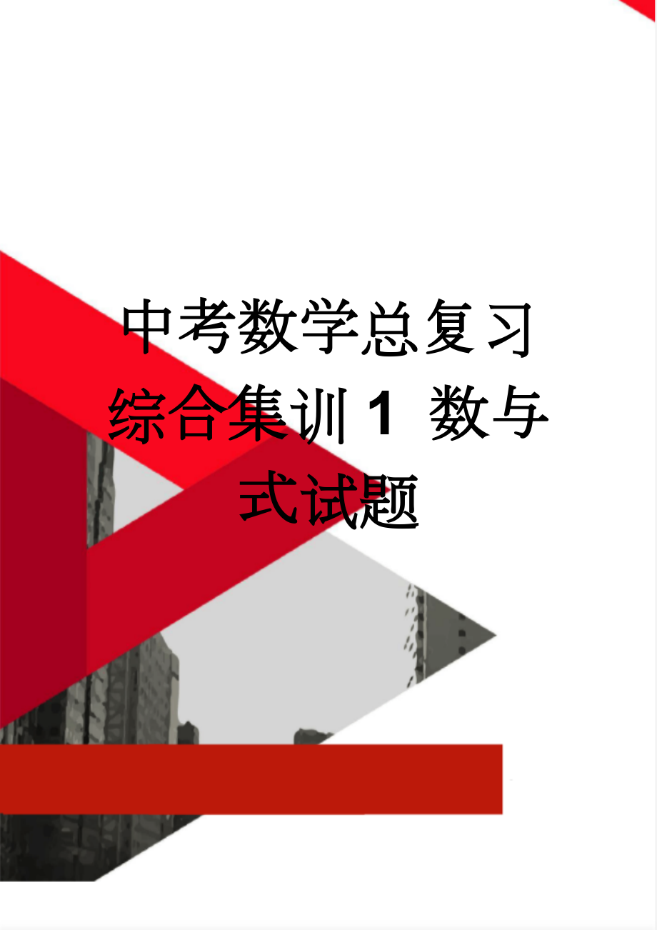 中考数学总复习 综合集训1 数与式试题(4页).doc_第1页