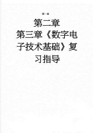 《数字电子技术基础》复习指导(17页).doc