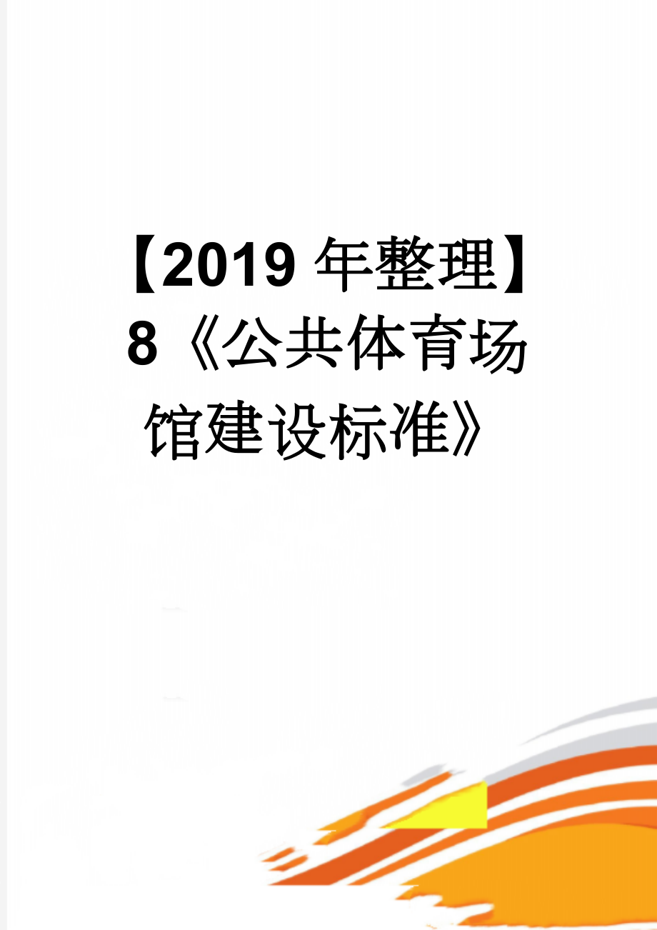 【2019年整理】8《公共体育场馆建设标准》(12页).doc_第1页