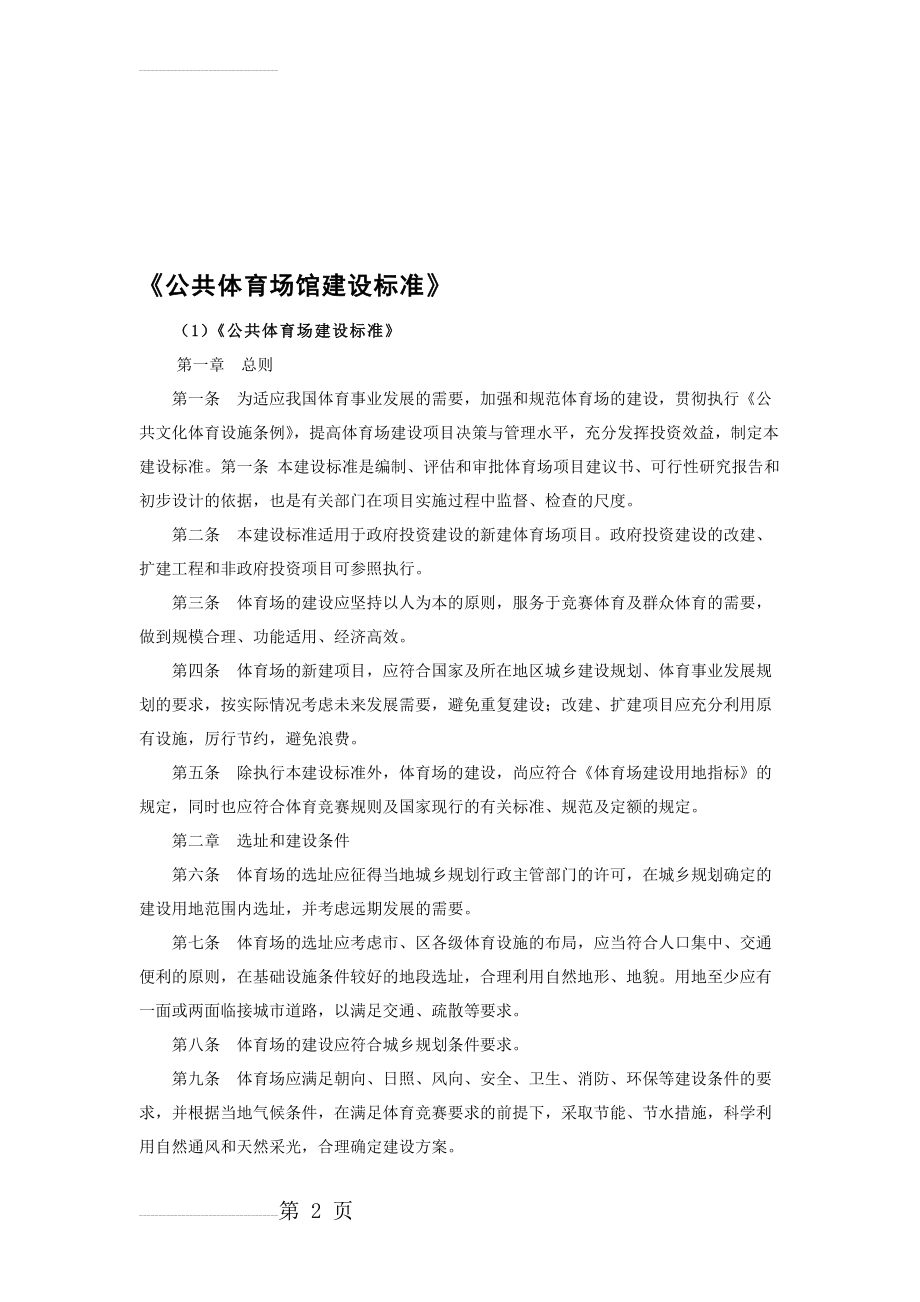 【2019年整理】8《公共体育场馆建设标准》(12页).doc_第2页