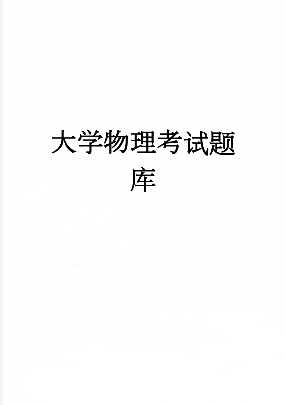 大学物理考试题库(13页).doc_第1页