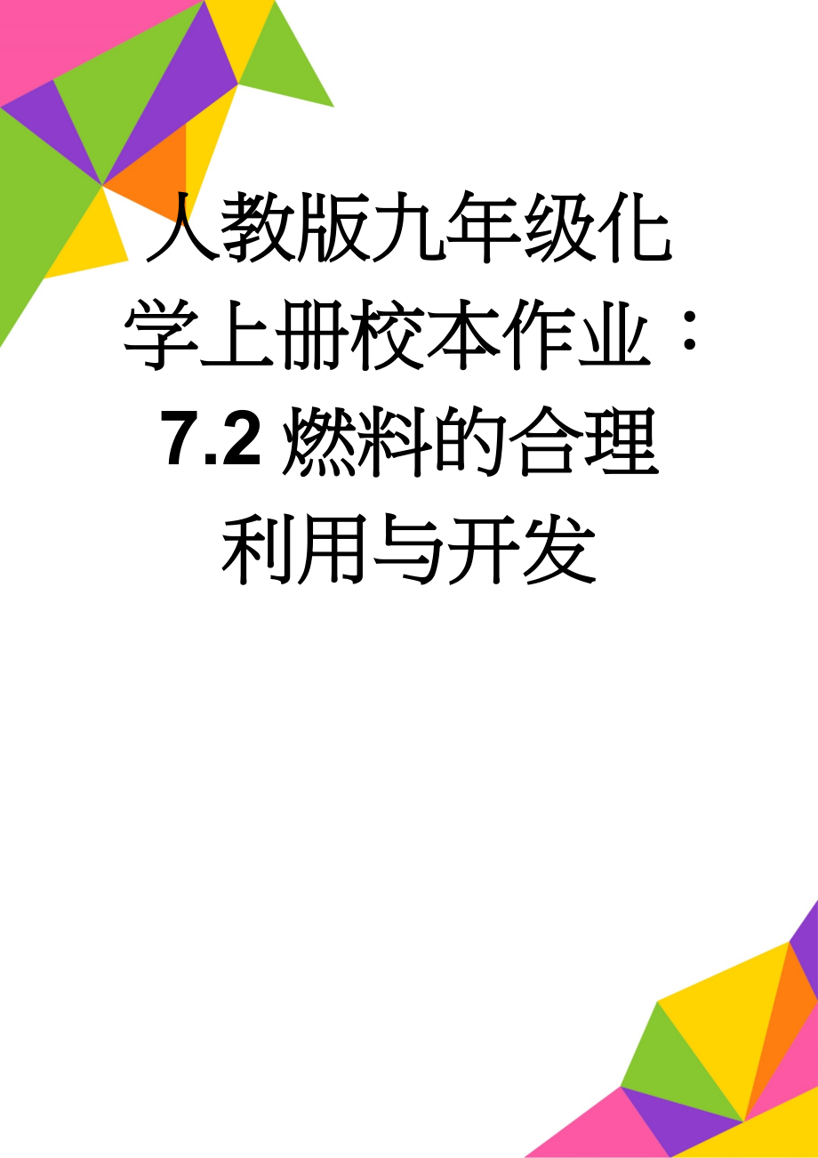 人教版九年级化学上册校本作业：7.2燃料的合理利用与开发(6页).doc_第1页