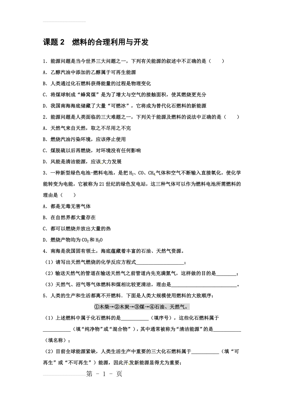 人教版九年级化学上册校本作业：7.2燃料的合理利用与开发(6页).doc_第2页