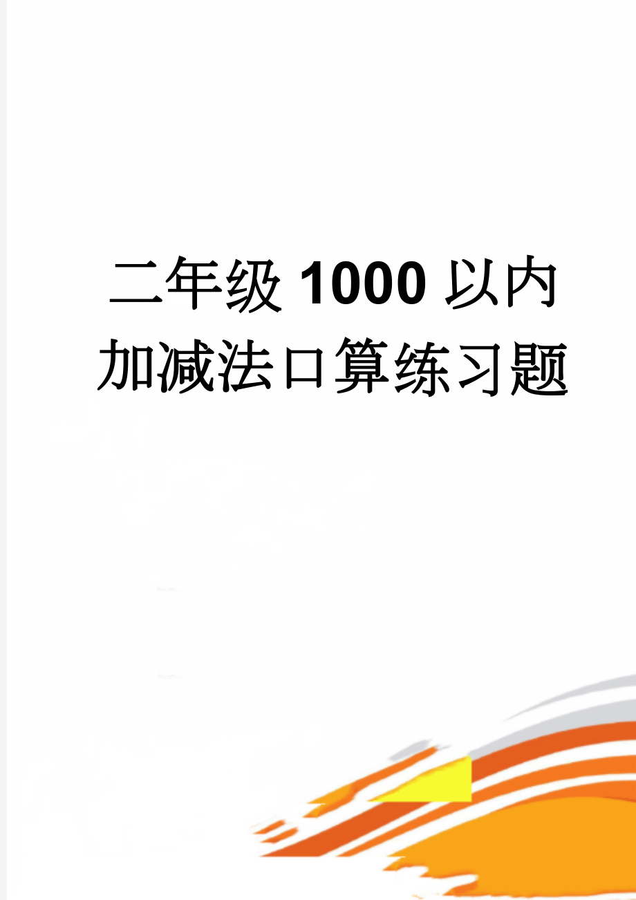 二年级1000以内加减法口算练习题(14页).doc_第1页