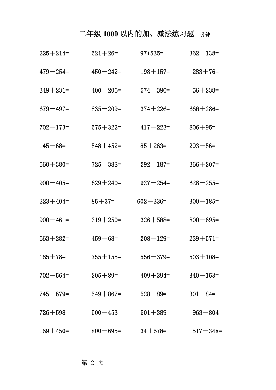 二年级1000以内加减法口算练习题(14页).doc_第2页