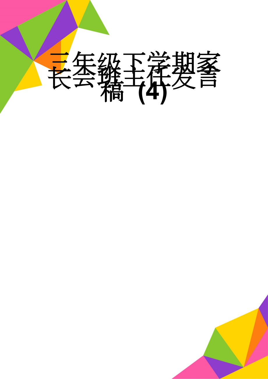 三年级下学期家长会班主任发言稿 (4)(11页).doc_第1页