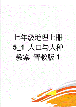 七年级地理上册 5_1 人口与人种教案 晋教版1(5页).doc