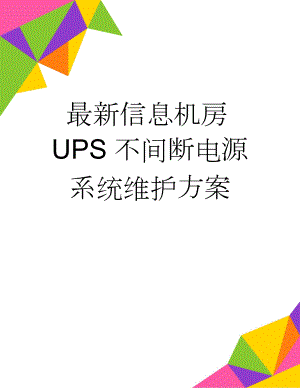 最新信息机房UPS不间断电源系统维护方案(14页).doc