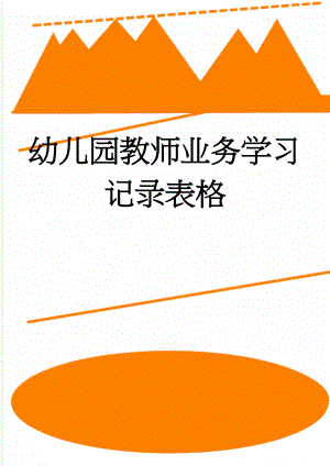 幼儿园教师业务学习记录表格(3页).doc