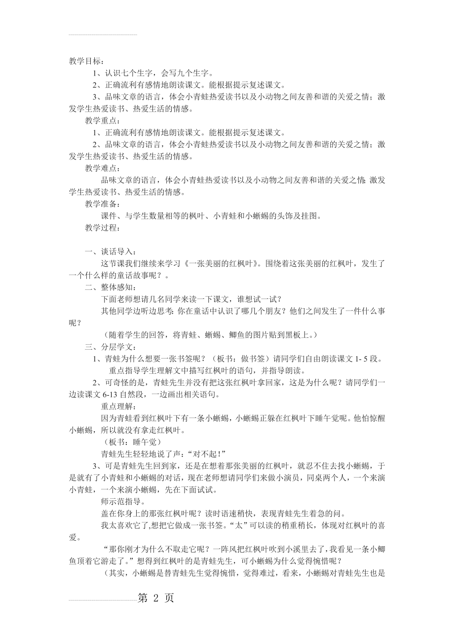 三年级上册《一张美丽的红枫叶》教学设计02(3页).doc_第2页