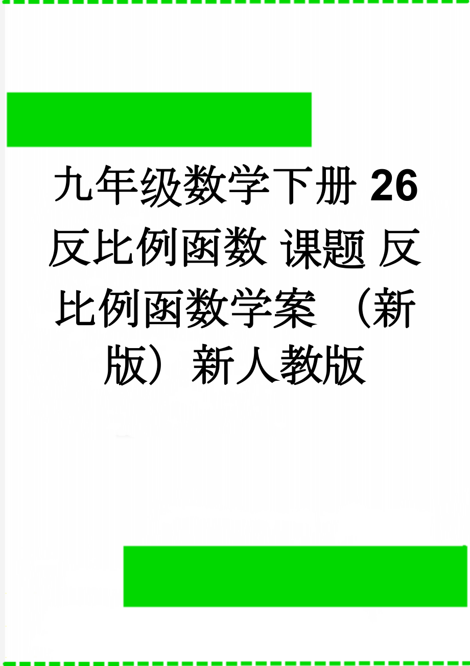 九年级数学下册 26 反比例函数 课题 反比例函数学案 （新版）新人教版(3页).doc_第1页