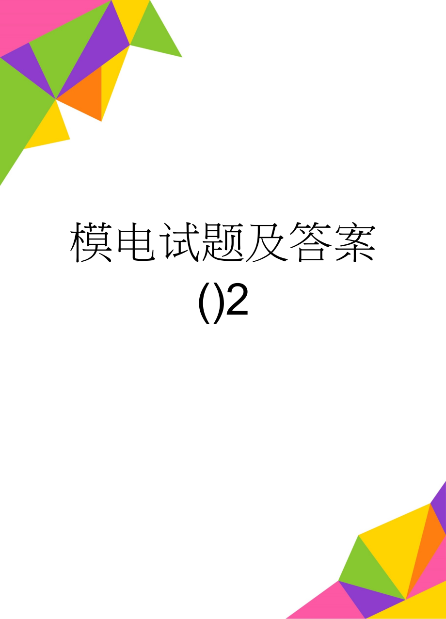 模电试题及答案()2(42页).doc_第1页