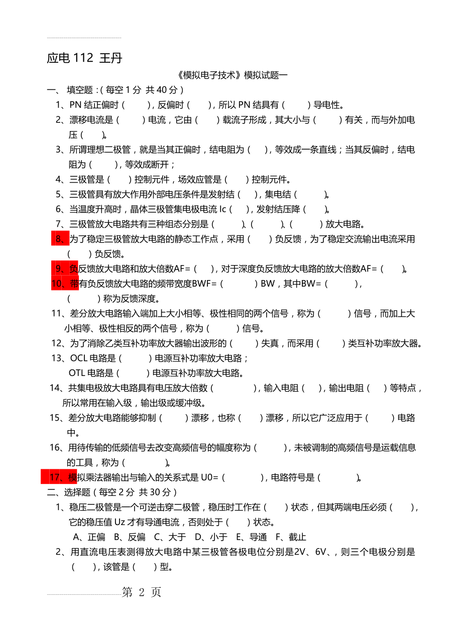 模电试题及答案()2(42页).doc_第2页