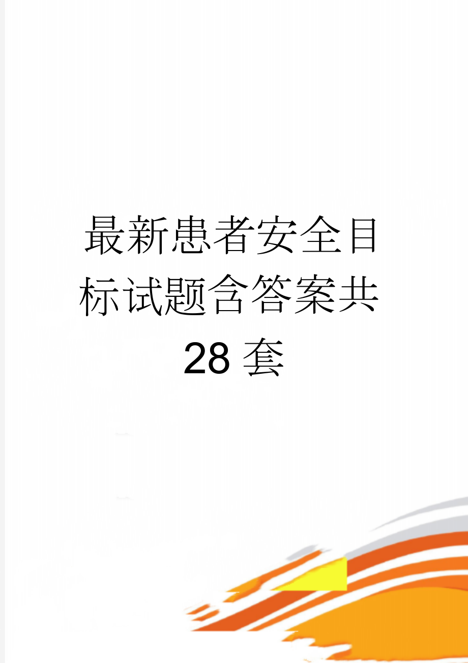 最新患者安全目标试题含答案共28套(55页).doc_第1页